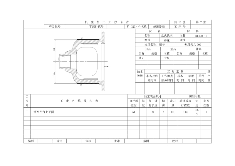 差速器壳加工工艺及钻2-φ22H8孔夹具设计